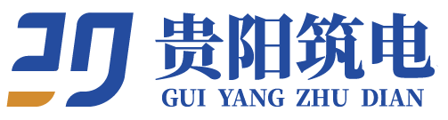 贵阳筑电科技有限公司 